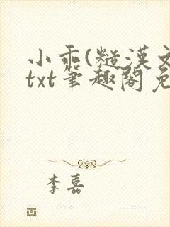 小乖(糙汉文)txt笔趣阁免费阅读