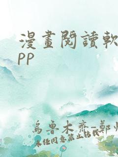 漫画阅读软件app