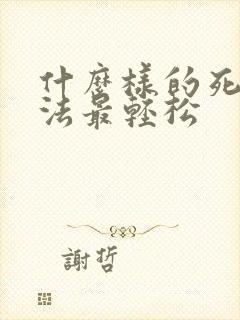 什么样的死亡方法最轻松