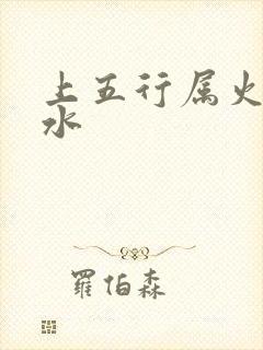 上五行属火还是水