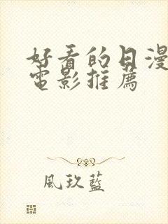 好看的日漫爱情电影推荐