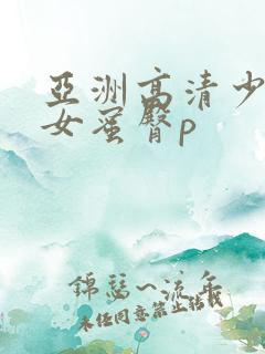 亚洲高清少妇熟女蜜臀p