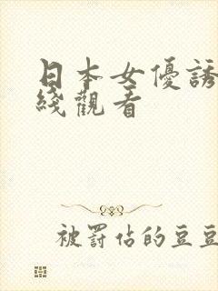 日本女优诱惑在线观看