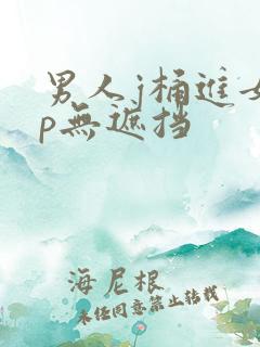 男人j桶进女人p无遮挡