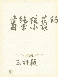 清纯校花的被擒日常小说