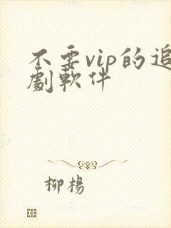 不要vip的追剧软件