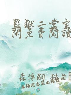 监狱二当家齐等闲免费阅读