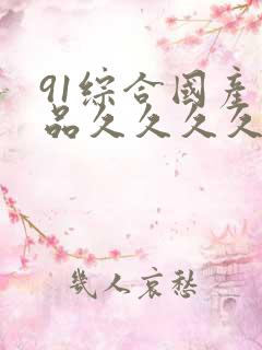91综合国产精品久久久久久