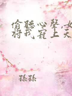 偷听心声,女帝将我宠上天