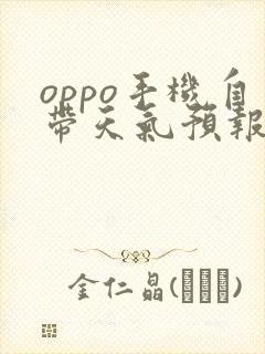 oppo手机自带天气预报是哪个软件