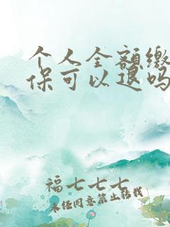 个人全额缴纳社保可以退吗