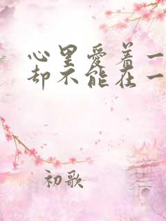 心里爱着一个人却不能在一起的句子