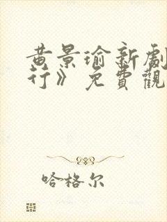 黄景瑜新剧《潜行》免费观看