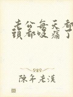 老公每天都要奶头都吸痛了