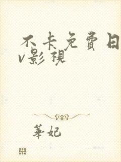 不卡免费日韩av影视