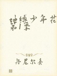 地缚少年花子君第1季