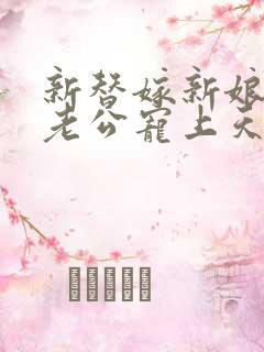 新替嫁新娘亿万老公宠上天短剧免费观看