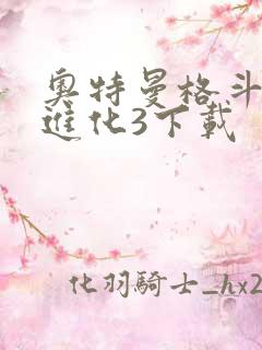 奥特曼格斗格斗进化3下载