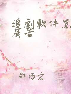 追剧软件怎么免广告