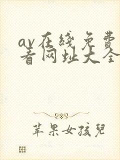 av在线免费观看网址大全