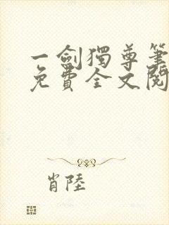 一剑独尊笔趣阁免费全文阅读