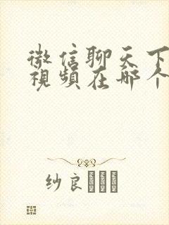 微信聊天下载的视频在哪个文件夹