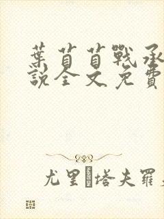 叶苜苜战承胤小说全文免费阅读