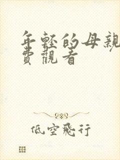 年轻的母亲五免费观看