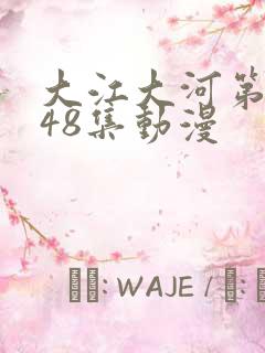 大江大河第3部48集动漫