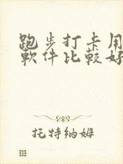 跑步打卡用哪个软件比较好