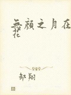 无颜之月在线樱花