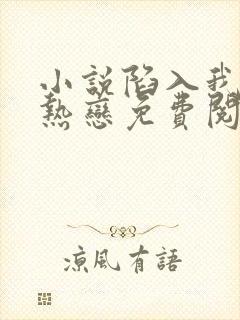 小说陷入我们的热恋免费阅读原文