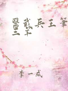 医武兵王笔趣阁三羊