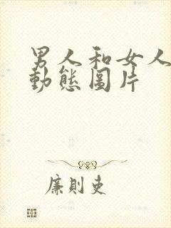 男人和女人上床动态图片