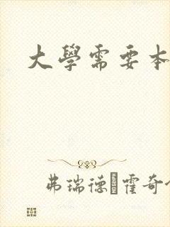 大学需要本子吗