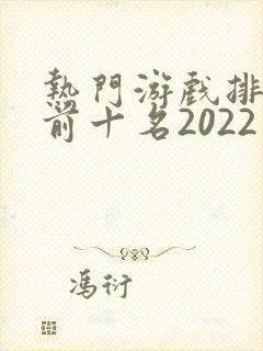 热门游戏排行榜前十名2022手游