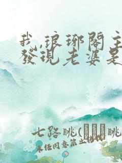 我,琅琊阁主,发现老婆是女帝在线