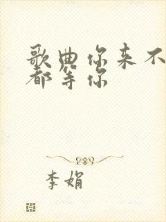 歌曲你来不来我都等你