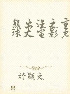 熊出没之重返地球大电影免费看