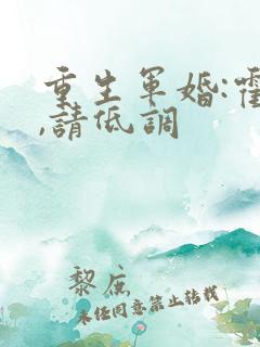 重生军婚:霍爷,请低调