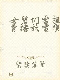 女儿们电视剧免费播放电视剧大全