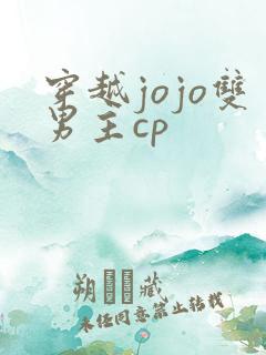 穿越jojo双男主cp