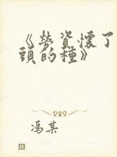 《劳资怀了死对头的种》