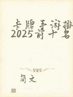 卡牌手游排行榜2025前十名