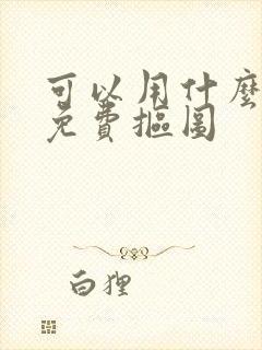 可以用什么软件免费抠图