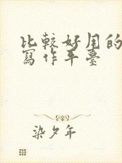 比较好用的ai写作平台