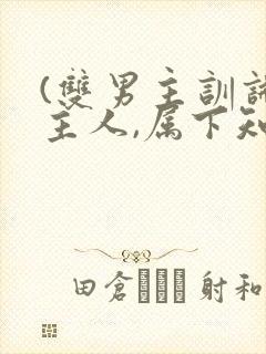 (双男主训诫)主人,属下知道错了请主