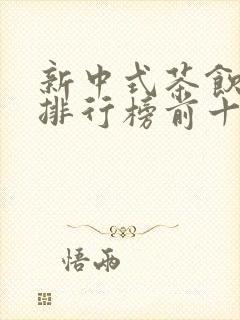 新中式茶饮品牌排行榜前十名