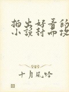 拍出好看的女频小说封面攻略