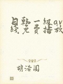 日韩一级av在线免费播放